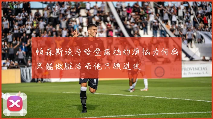 帕森斯谈与哈登搭档的烦恼为何我只能做脏活而他只顾进攻