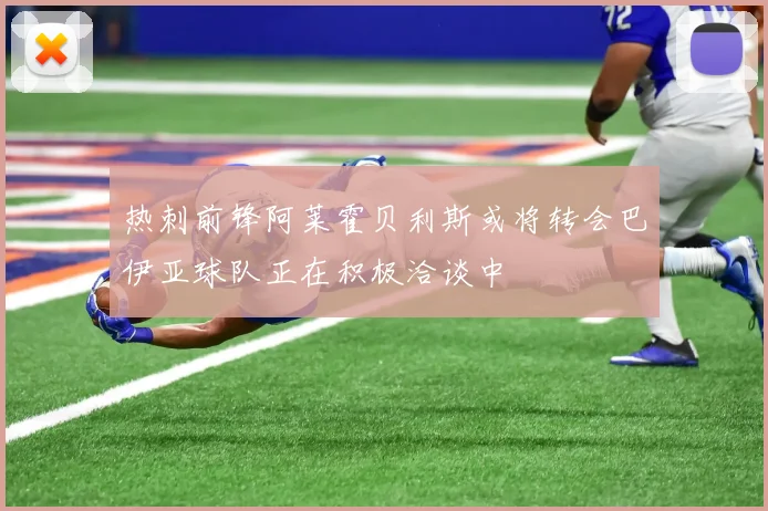 热刺前锋阿莱霍贝利斯或将转会巴伊亚球队正在积极洽谈中