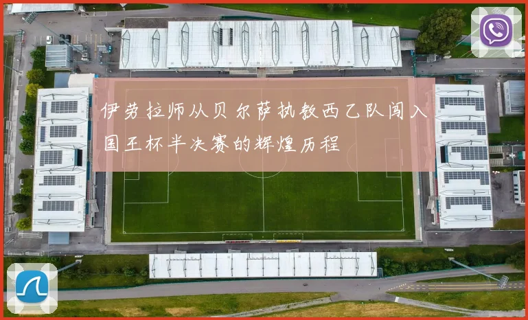 伊劳拉师从贝尔萨执教西乙队闯入国王杯半决赛的辉煌历程