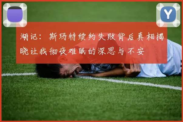湖记：斯玛特续约失败背后真相揭晓让我彻夜难眠的深思与不安