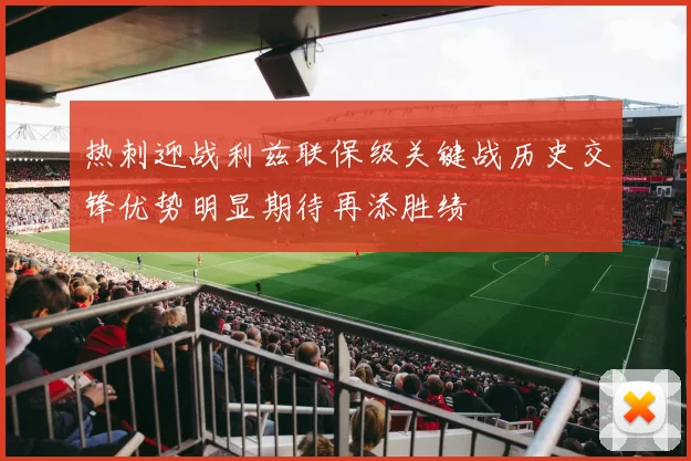 热刺迎战利兹联保级关键战历史交锋优势明显期待再添胜绩