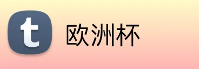 欧洲杯 logo