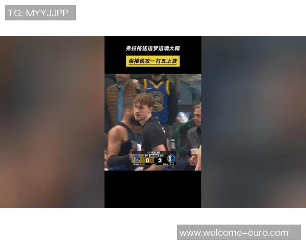 追梦寄语：希望弗拉格在得分后依然保持防守热情与拼搏精神